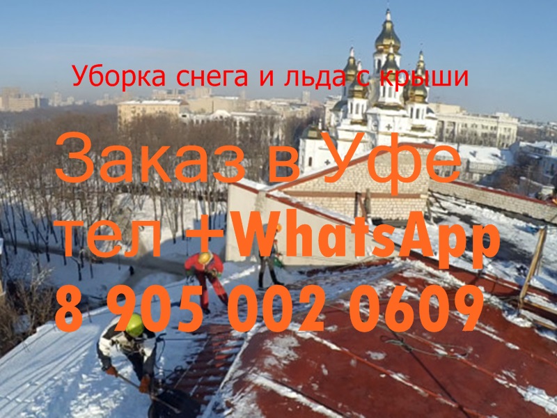 uborkasnegaochistka_krovli_ot_snega_i_nalediufa